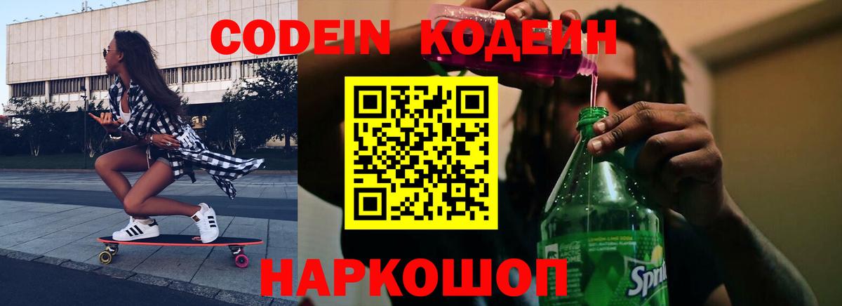 Кодеиновый сироп Lean Purple Drank  Codein напиток Lean (лин)  Вход с VPN  Богородицк 